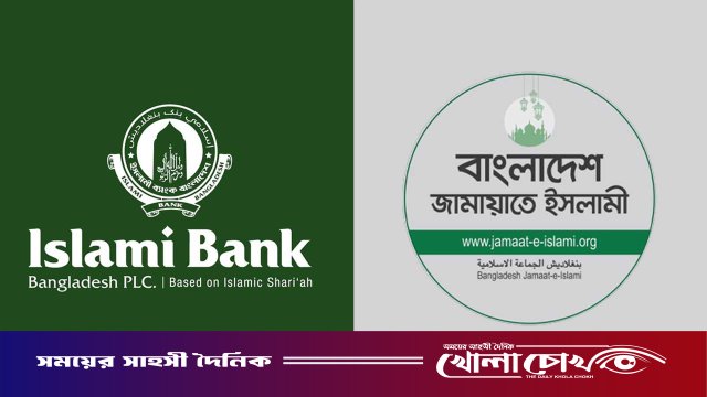 ইসলামী ব্যাংকে নতুন চেয়ারম্যান নিয়োগ খাল কেটে কুমির আনার শামিল: জামায়াত