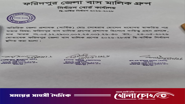 ফরিদপুর জেলা বাস মালিক গ্রুপের নির্বাচন স্থগিত, দায়িত্ব নিলেন প্রশাসক