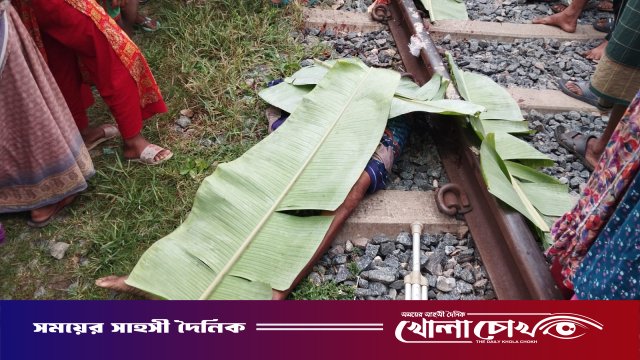ফরিদপুরের নগরকান্দায় ট্রেনে কাটা পড়ে অজ্ঞাত ব্যক্তির মৃত্যু, পরিচয় শনাক্তে পুলিশ