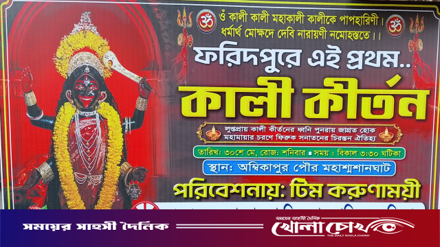ফরিদপুরে প্রথমবারের মতো কালী কীর্তনের আয়োজন