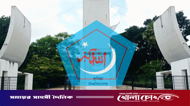 ঈদে কুবিতে ছাত্রশিবিরের ‘মেজবান-ই-ঈদ’ আয়োজন