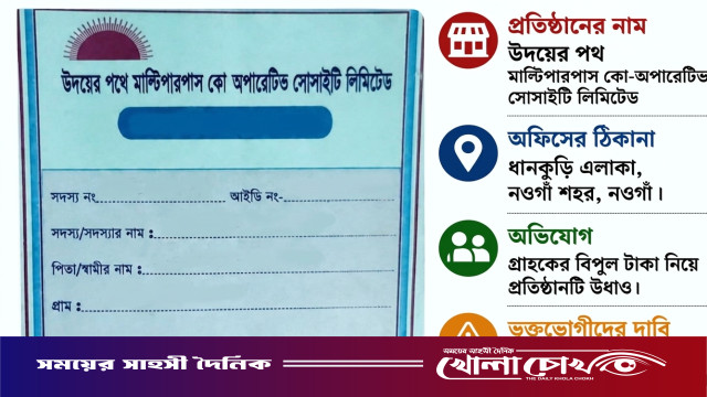 নওগাঁয় ‘উদয়ের পথ’ এনজিওর লাপাত্তা: গ্রাহকদের কোটি টাকা নিয়ে উধাও