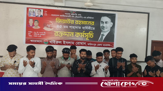 ফরিদপুরে জিয়াউর রহমানের ৪৫তম শাহাদাত বার্ষিকী উপলক্ষে রক্তদান কর্মসূচি