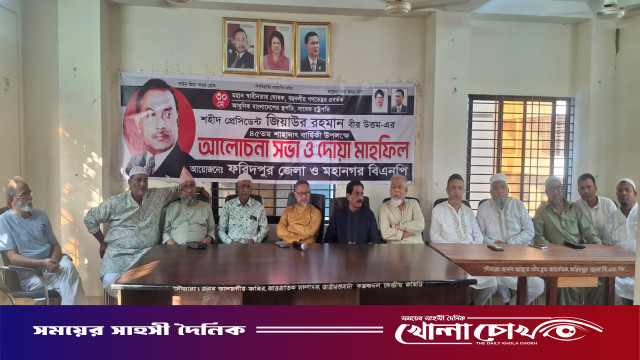 ফরিদপুরে জিয়াউর রহমানের ৪৫তম শাহাদাত বার্ষিকী উপলক্ষে আলোচনা সভা ও দোয়া মাহফিল অনুষ্ঠিত ‌