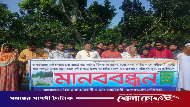ফরিদপুরের আলফাডাঙ্গায় লোকালয়ে ময়লা ফেলার প্রতিবাদে মানববন্ধন