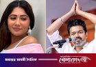 বিজয়ের বিরুদ্ধে গর্ভপাতের অভিযোগ অভিনেত্রী জুলির