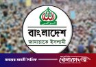 বিদ্যুতের দাম বৃদ্ধির প্রতিবাদে জামায়াতের বিক্ষোভ আজ