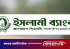 ইসলামী ব্যাংক থেকে টাকা তোলার হিড়িক গ্রাহকদের: ৫ দিনে সাড়ে ৩ হাজার কোটি টাকা উত্তোলন