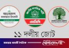 প্রত্যাশা-প্রাপ্তি ও কর্তৃত্বের দ্বন্দ্বে ১১ দলীয় জোটে অসন্তোষ