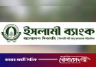 ১০ হাজার কোটি টাকা চেয়ে আবেদন  বাংলাদেশ ব্যাংকে নগদ জমা রাখতে ব্যর্থ ইসলামী ব্যাংক