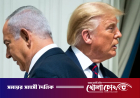 ট্রাম্প-নেতানিয়াহু বন্ধুত্বে ফাটল