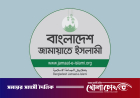 ৮ লাখ ৩৯ হাজার ৫০৫ কোটি টাকার বাজেট প্রস্তাব জামায়াতের