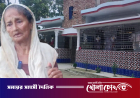 ছেলের নতুন অট্টালিকায় ঠাঁই হলো না ৯৫ বছর বয়সী বৃদ্ধা মায়ের