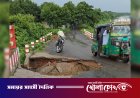 ব্রিজের গোড়ায় ‘মরণফাঁদ’, দুর্ভোগে ১০ গ্রামের মানুষ