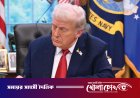 হামলা থেকে সরে এসে ইরানের সঙ্গে যুদ্ধ শেষের ঘোষণা দিলেন ট্রাম্প