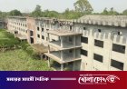 ধামরাই মেডিকেল কলেজ ব্যয় ৩০০ কোটি চার দশকেও দেখেনি আলোর মুখ