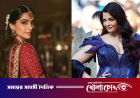 ঐশ্বরিয়াকে ‘আন্টি’ ডেকে তোপের মুখে সোনম কাপুর