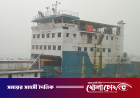 দৌলতদিয়া-পাটুরিয়া নৌরুটে ফেরি ও লঞ্চ চলাচল বন্ধ