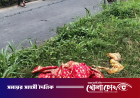 মহাসড়কের পাশে অজ্ঞাত নারীর লাশ, পাশেই পড়ে ছিল লাল শাড়ি
