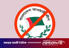 নিষিদ্ধ আ.লীগের প্রতিষ্ঠাবার্ষিকী ঘিরে সংগঠিত হওয়ার চেষ্টা