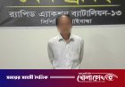আশুলিয়ায় শিশু ধর্ষণচেষ্টা মামলার প্রধান আসামি গাইবান্ধা থেকে গ্রেপ্তার