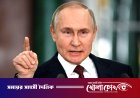 ইউক্রেনের সঙ্গে শান্তি আলোচনায় প্রস্তুত রাশিয়া
