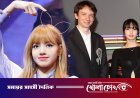 কে-পপ কুইন লিসা ছাড়লেন মিলিয়নিয়ার প্রেমিকের হাত