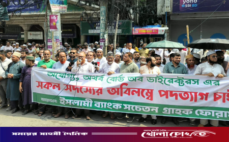 চেয়ারম্যানসহ সবার পদত্যাগের দাবিতে ফের আন্দোলনে ইসলামী ব্যাংকের গ্রাহকেরা