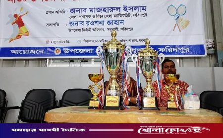 মধুখালীতে আন্তঃ উপজেলা ব্যাডমিন্টন টুর্নামেন্ট: সালথাকে হারিয়ে চ্যাম্পিয়ন সদরপুর