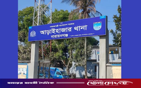চাঁদাবাজি ও হয়রানির অভিযোগ: আড়াইহাজারে এসআই হাসনাঈদ পুলিশ লাইন্সে ক্লোজড