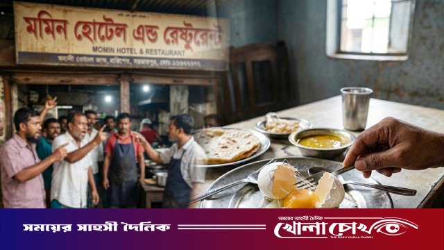 সদরপুরে মমিন হোটেলে ‘নকল ডিম’ বিক্রির অভিযোগ, তদন্ত ও ব্যবস্থা গ্রহণের দাবি