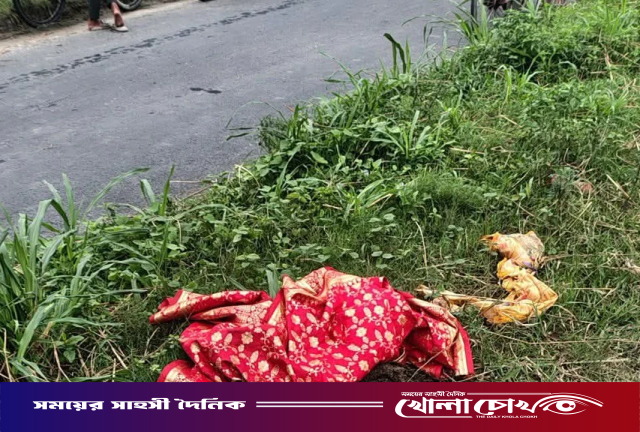 মহাসড়কের পাশে অজ্ঞাত নারীর লাশ, পাশেই পড়ে ছিল লাল শাড়ি