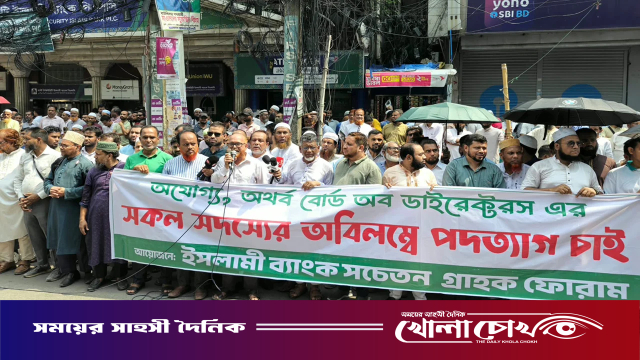 চেয়ারম্যানসহ সবার পদত্যাগের দাবিতে ফের আন্দোলনে ইসলামী ব্যাংকের গ্রাহকেরা