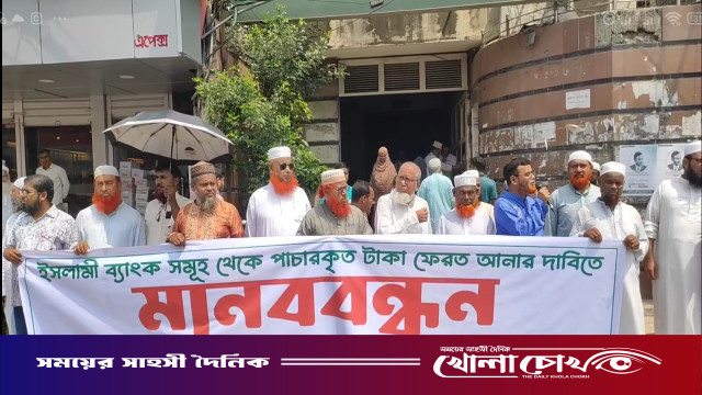 ইসলামী ব্যাংকের পরিচালনা পর্ষদের পদত্যাগের দাবিতে ফরিদপুরে গ্রাহকদের মানববন্ধন