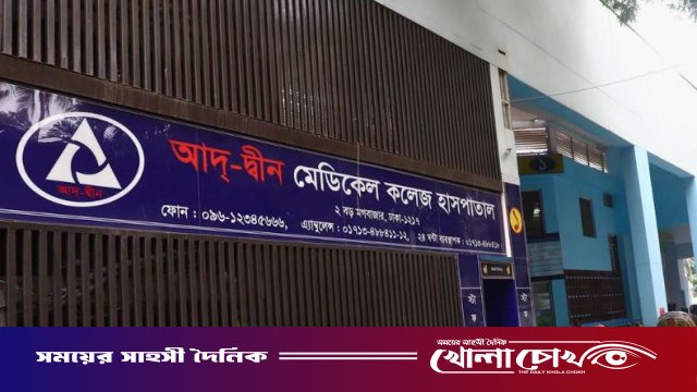 আদ্-দ্বীন হাসপাতালে ৬ নবজাতকের মৃত্যু: পূর্ণাঙ্গ তদন্ত প্রতিবেদন জমা হচ্ছে আজ