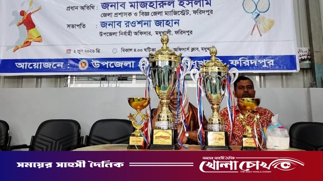 মধুখালীতে আন্তঃ উপজেলা ব্যাডমিন্টন টুর্নামেন্ট: সালথাকে হারিয়ে চ্যাম্পিয়ন সদরপুর