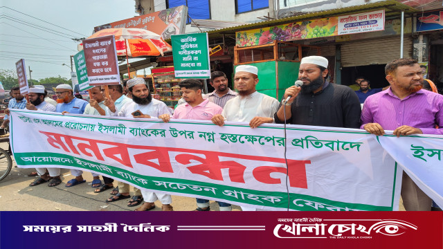 ফরিদপুরের বোয়ালমারীতে ইসলামী ব্যাংকে নগ্ন হস্তক্ষেপের প্রতিবাদে মানববন্ধন