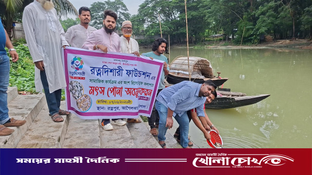 আগৈলঝাড়ায় রত্নদিশারী ফাউন্ডেশনের উদ্যোগে মৎস্য পোনা অবমুক্ত