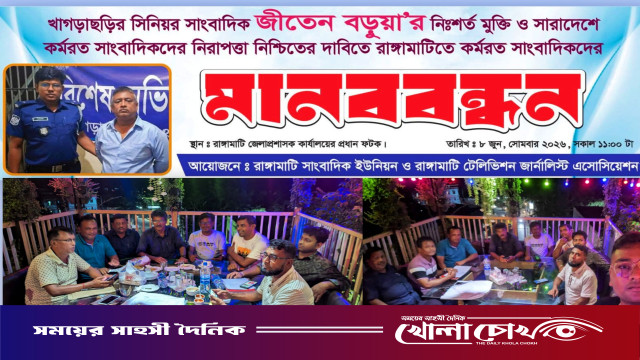 সাংবাদিক জীতেন বড়ুয়ার মুক্তি ও গণমাধ্যমকর্মীদের নিরাপত্তার দাবিতে রাঙামাটিতে কাল মানববন্ধন