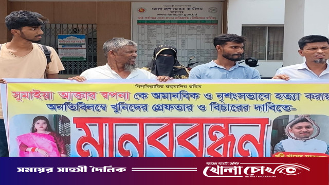 ফরিদপুরে গৃহবধূ সুমাইয়া হত্যার বিচার দাবিতে মানববন্ধন