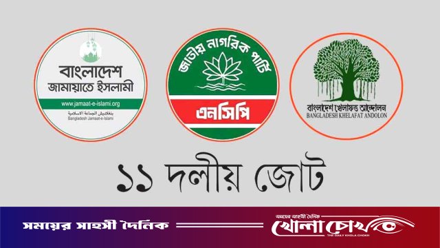 প্রত্যাশা-প্রাপ্তি ও কর্তৃত্বের দ্বন্দ্বে ১১ দলীয় জোটে অসন্তোষ