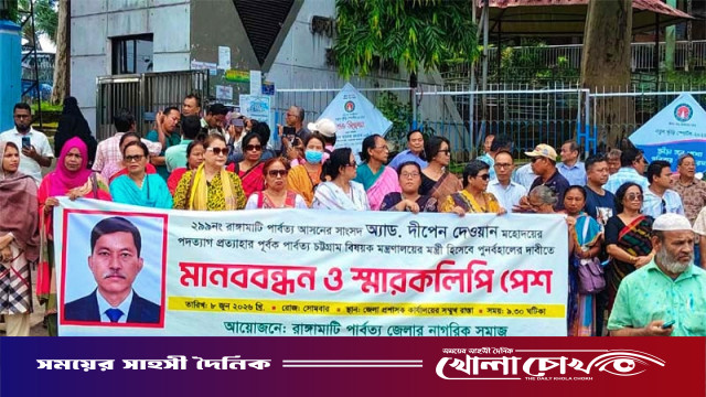 দীপেন দেওয়ানকে পুনরায় মন্ত্রী করার দাবিতে রাঙ্গামাটিতে মানববন্ধন ও স্মারকলিপি