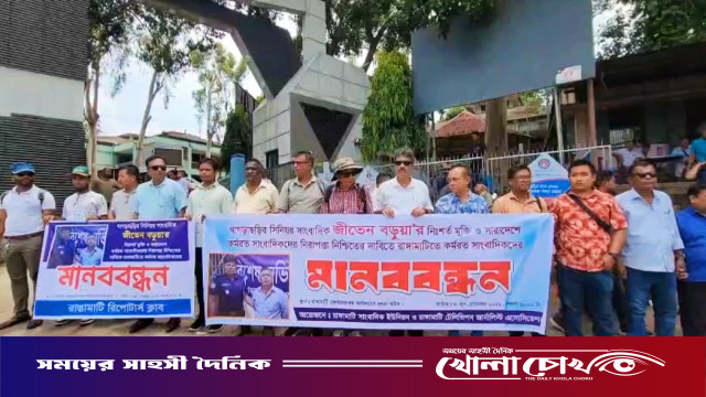 সাংবাদিক জীতেন বড়ুয়ার মুক্তি ও নিরাপত্তার দাবিতে রাঙ্গামাটিতে গণমাধ্যম কর্মীদের মানববন্ধন