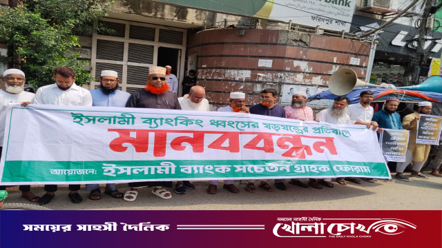 ইসলামী ব্যাংকের চেয়ারম্যানের পুনর্নিয়োগের প্রতিবাদে ফরিদপুরে মানববন্ধন