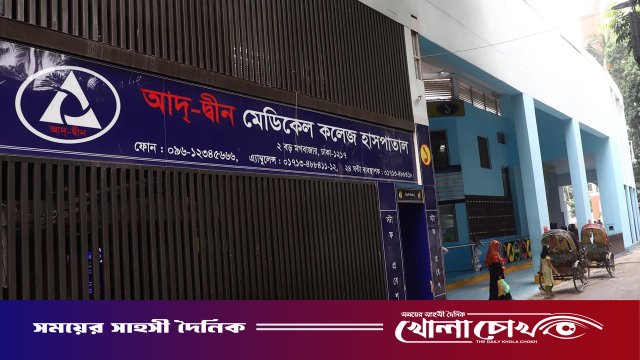 শোকজের জবাবে অস্পষ্ট তথ্য দিয়েছে আদ্-দ্বীন হাসপাতাল, অসন্তুষ্ট সরকার: স্বাস্থ্যমন্ত্রী