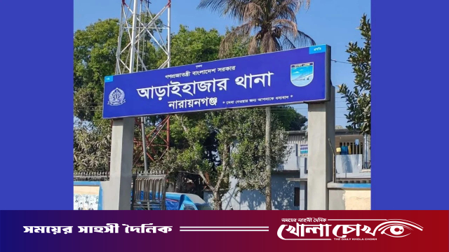 চাঁদাবাজি ও হয়রানির অভিযোগ: আড়াইহাজারে এসআই হাসনাঈদ পুলিশ লাইন্সে ক্লোজড