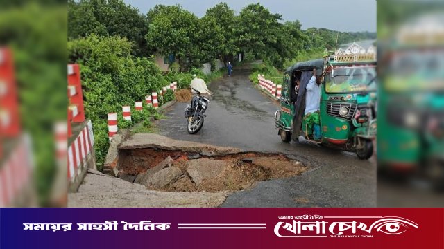 ব্রিজের গোড়ায় ‘মরণফাঁদ’, দুর্ভোগে ১০ গ্রামের মানুষ