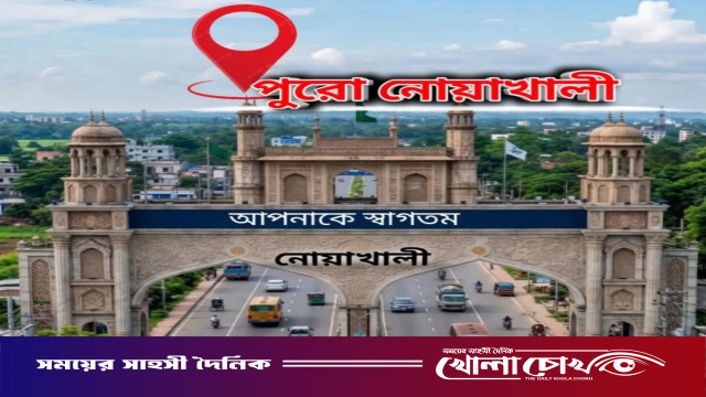 নোয়াখালীতে আইনশৃঙ্খলা পরিস্থিতির চরম অবনতি: আতঙ্কে ৩৮ লাখ ৮৬ হাজার মানুষ
