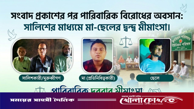 সংবাদ প্রকাশের পর পারিবারিক বিরোধের অবসান: সালিশের মাধ্যমে মা-ছেলের দ্বন্দ্ব মীমাংসা