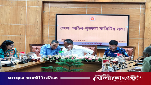 ফরিদপুরে জেলা আইন-শৃঙ্খলা কমিটির সভা অনুষ্ঠিত